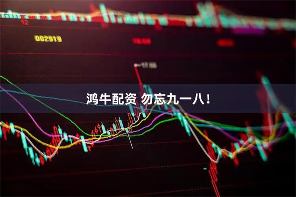 鸿牛配资 勿忘九一八！