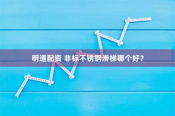 明道配资 非标不锈钢滑梯哪个好？